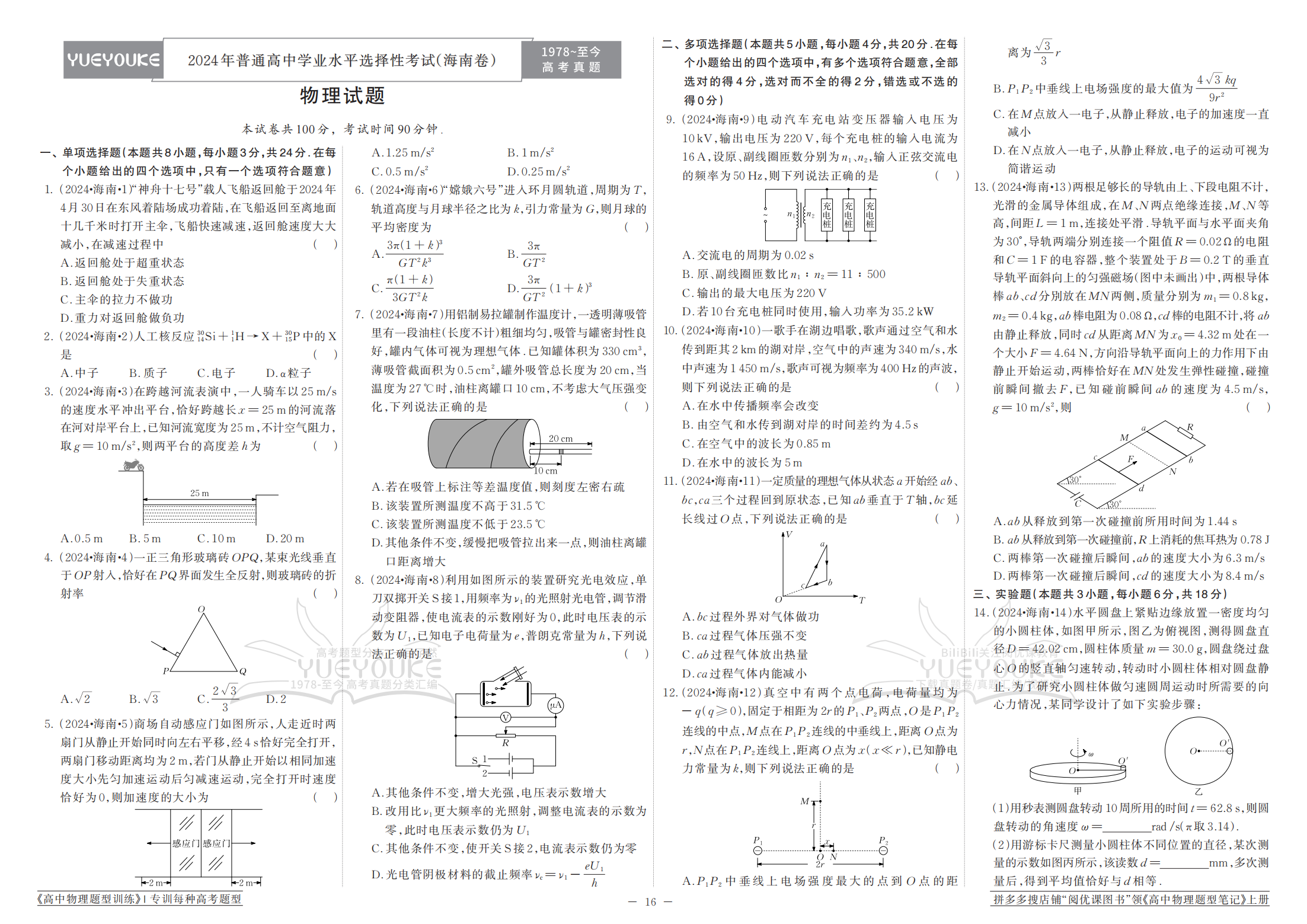 2024年高考物理真题卷_18.png