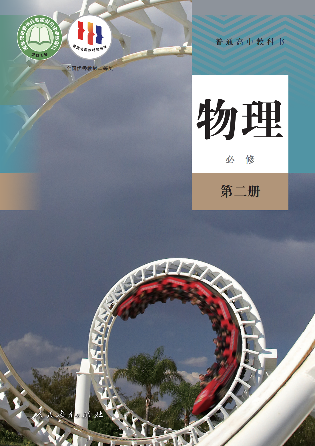 高中物理必修2.人教2024版_00.png