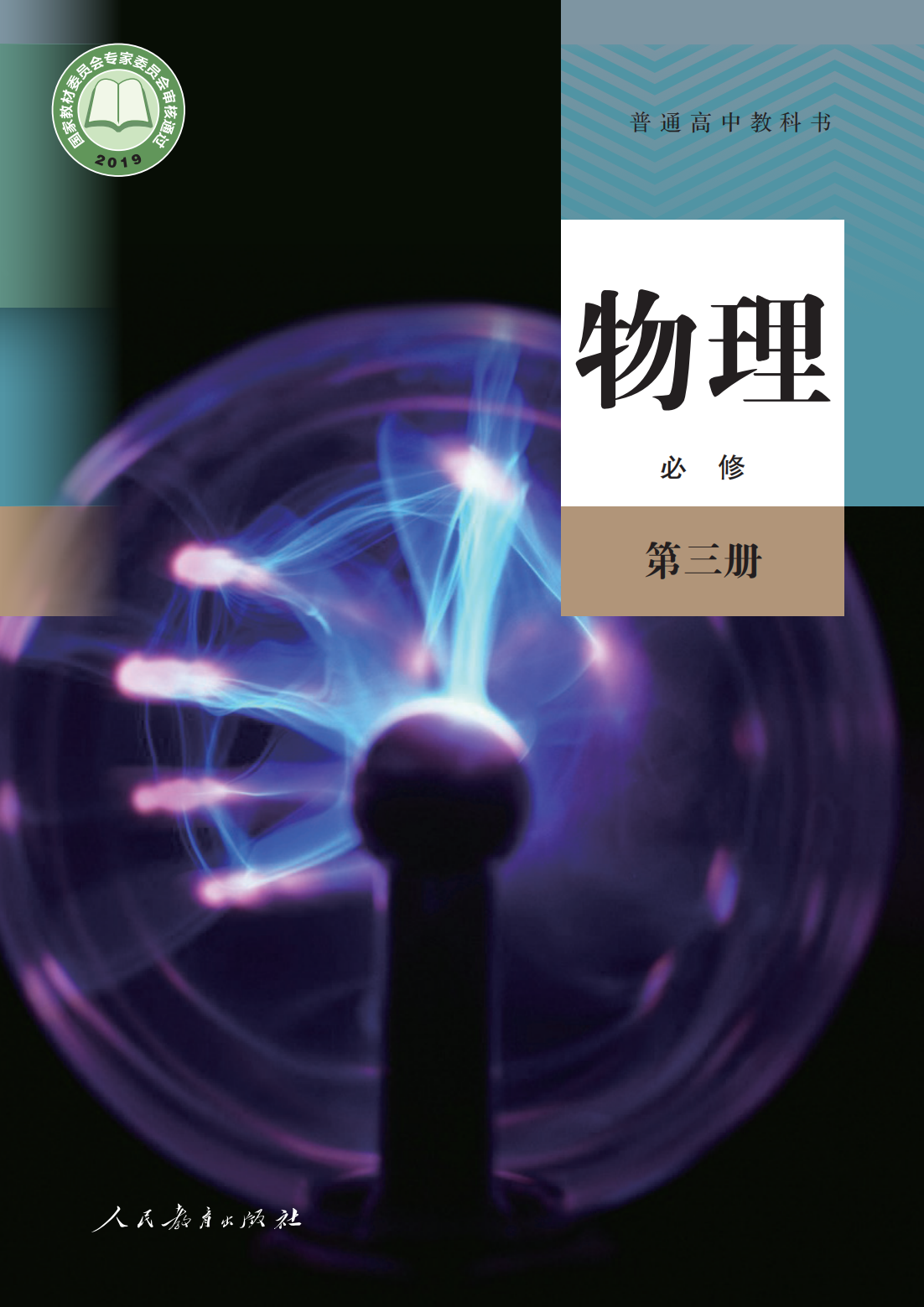 高中物理必修3.人教2024版_00.png