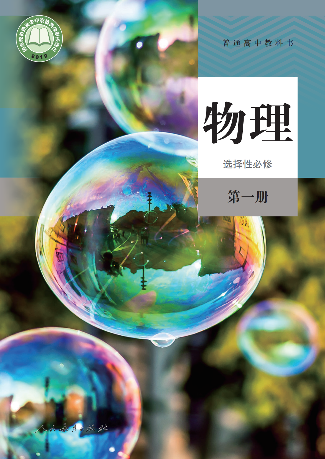 高中物理选择性必修1.人教2024版_00.png