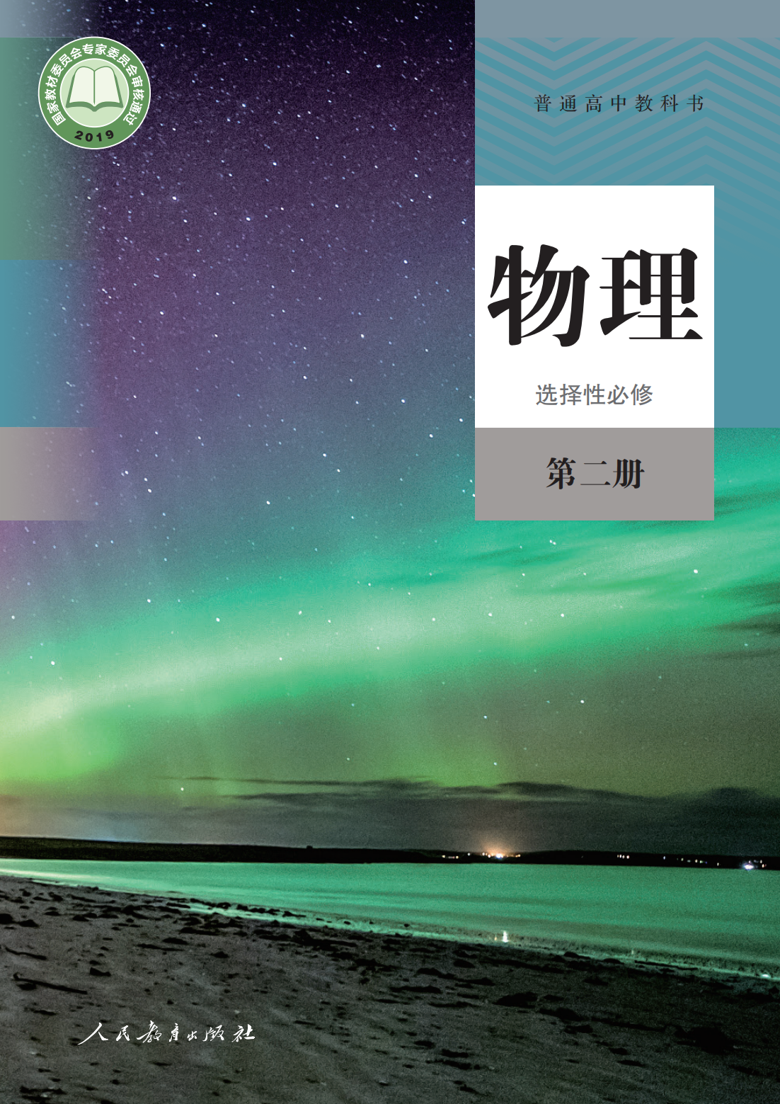 高中物理选择性必修2.人教2024版_00.png