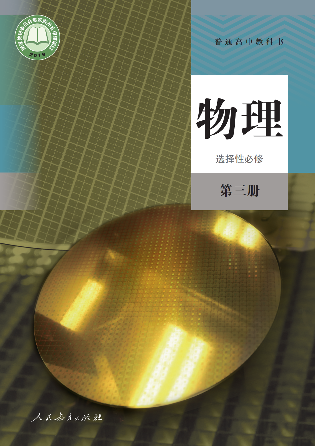 高中物理选择性必修3.人教2024版_00.png